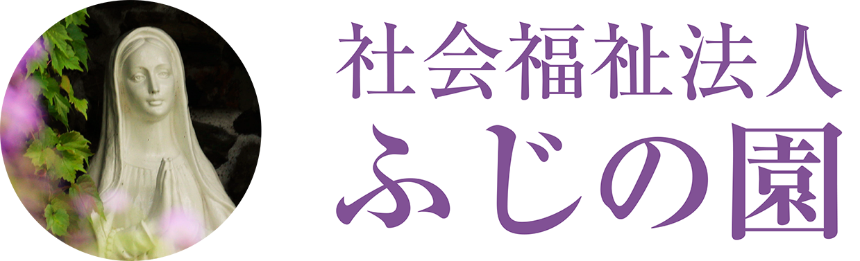 社会福祉法人 ふじの園